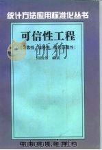 可信性工程  可靠性、维修性、维修保障性（1997 PDF版）