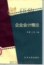 企业会计概论 1994 PDF电子版封面 7561806876 苏健,王洪主编