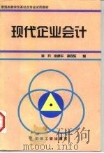现代企业会计 1998 PDF电子版封面 7111062965 吴开等编