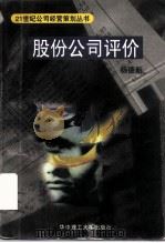 股份公司评价 1997 PDF电子版封面 7560914608 杨德新著
