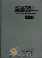 现代建筑理论 建筑结合人文科学自然科学与技术科学的新成就 1999 PDF电子版封面 7112035619 刘先觉主编