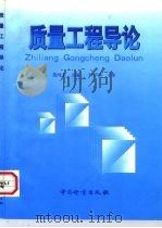 质量工程导论 1998 PDF电子版封面 7502611010 殷纯永主编