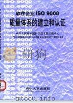 软件企业ISO 9000质量体系的建立和认证 1999 PDF电子版封面 7302036934 中华人民共和国科学技术部火炬中心“推进我国软件企业ISO 9