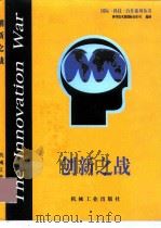 创新之战   1999  PDF电子版封面  7111029410  （德）克里斯托弗-弗里德里克·冯·布朗（Christoph- 
