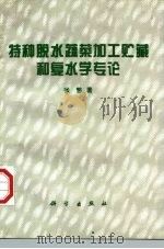 特种脱水蔬菜加工贮藏和复水学专论 1997 PDF电子版封面 7030055551 张慜著