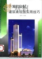 计算机绘制建筑表现图实用技巧   1997  PDF电子版封面  7561809719  张欣主编 
