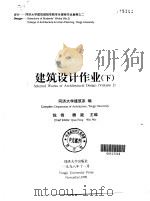 建筑设计作业  下（1998 PDF版）