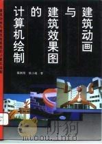 建筑动画与建筑效果图的计算机绘制  图集   1996  PDF电子版封面  7561807236  慎铁刚，慎小嶷著 
