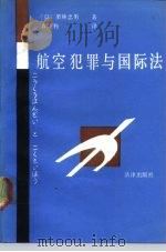航空犯罪与国际法（1988 PDF版）