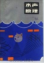 水声原理  第3版（1990 PDF版）