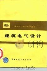 建筑电气设计   1996  PDF电子版封面  7112029686  周治湖编著 