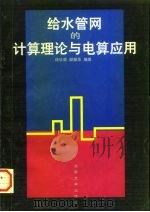 给水管网的计算理论与电算应用 1997 PDF电子版封面 7810530976 许仕荣,邱振华编著