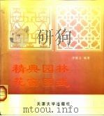 精典园林花窗图式（1994 PDF版）