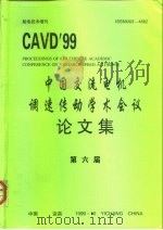 CAVD99第六届中国交流电机调速传动学术会议 论文集 1999 PDF电子版封面 黄友朋