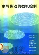 电气传动的微机控制   1997  PDF电子版封面  7562414149  何耀三等编著 