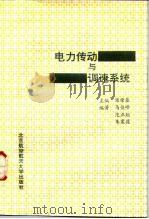 电力传动与调速系统（1992 PDF版）