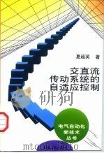 交直流传动系统的自适应控制   1998  PDF电子版封面  7111060865  夏超英著 