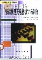 智能快速充电器设计与制作 1998 PDF电子版封面 7030063155 王鸿麟等编著
