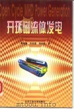 开环磁流体发电 1998 PDF电子版封面 7563907041 居滋象等著
