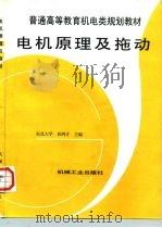 电机原理及拖动（1997 PDF版）