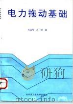 电力拖动基础（1996 PDF版）