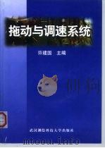 拖动与调速系统（1998 PDF版）