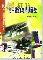 电气传动与调速系统（1998 PDF版）