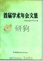 中国环境科学学会首届学术年会文集（1987 PDF版）