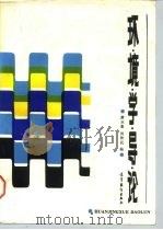 环境学导论（1987 PDF版）