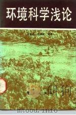 环境科学浅论（1987 PDF版）
