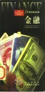 金融 1997 PDF电子版封面 7119020897 (英)蒂姆·辛德(T.Hindle)等编;李慧等译