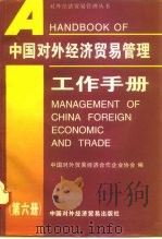 中国对外经济贸易管理工作手册  第6册   1997  PDF电子版封面  7800045293  中国对外贸易经济合作企业协会编 
