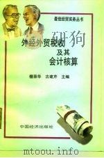 外经外贸税收及其会计核算（1993 PDF版）