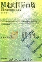 中国边境贸易现状与展望 1997 PDF电子版封面 7221042101 黄范章,陈家勤著