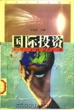 国际投资（1993 PDF版）