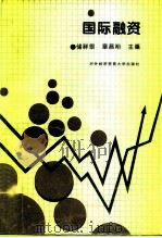 国际融资 1996 PDF电子版封面 7810007963 储祥银,章昌裕主编