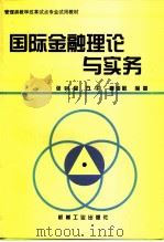 国际金融理论与实务（1998 PDF版）