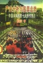 产业分析与股票走势  中国未来股市十大炒作热点（1998 PDF版）
