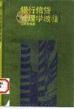 银行信贷管理学教程 1989 PDF电子版封面 7300006531 江其务编著