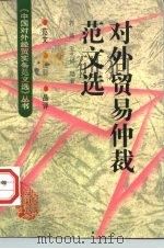 对外贸易仲裁范文选（1998 PDF版）