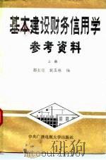 基本建设财务信用学参考资料 1985 PDF电子版封面 4300.116 郭长禄,戴玉林编
