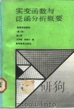 实变函数与泛函分析概要 第2册 1980 PDF电子版封面 7040037564 王声望,郑维行编