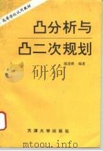 凸分析与凸二次规划   1994  PDF电子版封面  7561806078  寇述舜编著 
