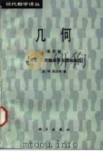 几何  第4卷  二次型、二次超曲面与圆锥曲线   1989  PDF电子版封面  7030011600  （法）贝尔热（Berger，M.）著；陈志杰，周克希译 