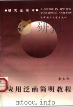 应用泛函简明教程（1999 PDF版）