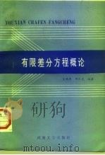有限差分方程概论   1993  PDF电子版封面  7563006281  吴顺唐，邓之光编著 