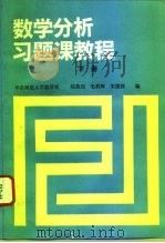 数学分析习题课教程  下（1993 PDF版）