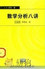 数学分析八讲   1998  PDF电子版封面  7307024187  （俄）А.Я.辛钦（А.Я.Хинчин）著；王会林，齐民友 