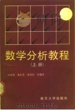 数学分析教程  上   1990  PDF电子版封面  7305004936  许绍溥等编 
