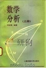 数学分析  上（1993 PDF版）
